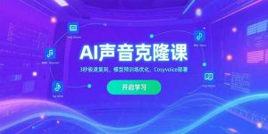 AI声音克隆课‌，3秒极速复刻，模型预训练优化，Cosyvoice部署-黑斯坦丁项目网