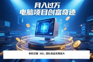 最新电脑项目单机每天收益300+  带有团队管道收益 可无限放大 月入过万…-黑斯坦丁项目网