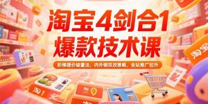 淘宝4剑合1爆款技术课73期：阶梯提价破量法，内外销双改策略 全站推广拉升-黑斯坦丁项目网