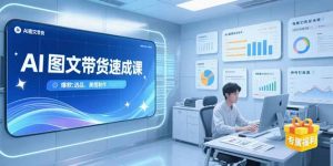 AI图文带货速成课，养号引流秘籍，爆款选品策略，美图制作全流程-黑斯坦丁项目网