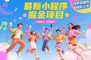 最新小程序掘金项目 长期稳定 短期暴利 纯手机操作  轻松上手！！！-黑斯坦丁项目网