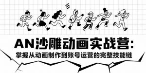 AN沙雕动画实战营：掌握从动画制作到账号运营的完整技能链-黑斯坦丁项目网