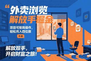 外卖浏览掘金项目 可矩阵操作 轻松日入500+-黑斯坦丁项目网