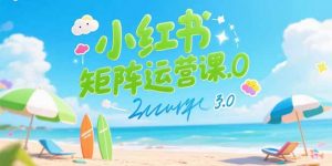 小红书矩阵运营课3.0：AI内容生产/伪原创技巧/批量产图/创业粉引流技术-黑斯坦丁项目网