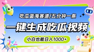 震碎三观的吃瓜神文，一键生成100%原创，小白也能日入千元，可批量复制…-黑斯坦丁项目网