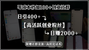 零成本秒加100+创业社群，日引400+高活跃创业粉丝，日赚2000+，附赠社…-黑斯坦丁项目网