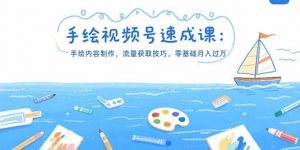 手绘视频号速成课：手绘内容制作，流量获取技巧，零基础月入过万-黑斯坦丁项目网