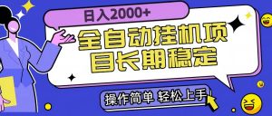 全自动挂机项目日入2000+长期稳定收益-黑斯坦丁项目网