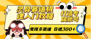 灵异赛道极速入门攻略，打造专属账号，变现多渠道 日进300+-黑斯坦丁项目网