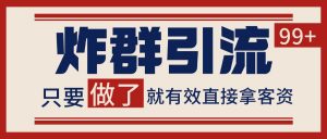 微信分发炸群打法，当天做了就有客资 非常稳定的一个玩法 单号日进100+-黑斯坦丁项目网