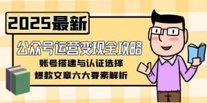 公众号运营变现全攻略，账号搭建与认证选择，爆款文章六大要素解析-黑斯坦丁项目网