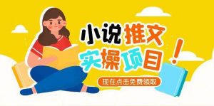 小说推文账号从0到1指南，起号逻辑与定位策略，UC平台爆款选文方法论-黑斯坦丁项目网