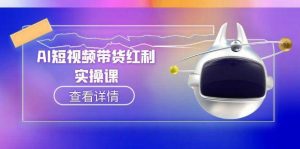AI短视频带货红利实操，抖音算法与流量分配机制，AI辅助脚本生成实操指南-黑斯坦丁项目网