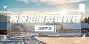 视频拍摄剪辑教程，从基础操作到进阶，爆款视频全流程生产术-黑斯坦丁项目网