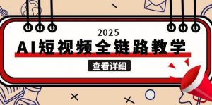 2025AI短视频全链路教学，文案图片视频生成，解决自媒体创作痛点-黑斯坦丁项目网