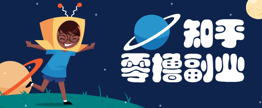 带你解锁知乎副业新姿势，每天几分钟轻松实现日入10+，快来薅羊毛！-黑斯坦丁项目网