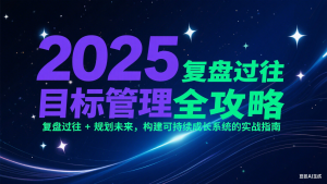 2025目标管理全攻略：复盘过往 + 规划未来，构建可持续成长系统的实战指南-黑斯坦丁项目网