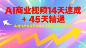 AI商业视频14天速成+45天精通实用技术实操，从制作技巧到AIGC视效专家-黑斯坦丁项目网