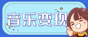 2025音乐号赚钱攻略：操作简单，日入200+不是梦(附详细操作教程)【更新】-黑斯坦丁项目网