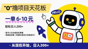 “0”撸项目天花板，一单6-10元，日入200+，新手小白也能轻松掌握，保姆级教程-黑斯坦丁项目网