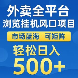 外卖浏览全自动掘金挂机项目 可矩阵操作 轻松日入500+-黑斯坦丁项目网