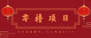 分享一个零撸项目，超简单副业小白必看，人人收益¥150(附渠道)-黑斯坦丁项目网