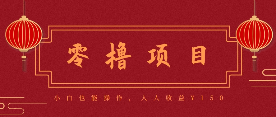 分享一个零撸项目，超简单副业小白必看，人人收益¥150(附渠道)-黑斯坦丁项目网