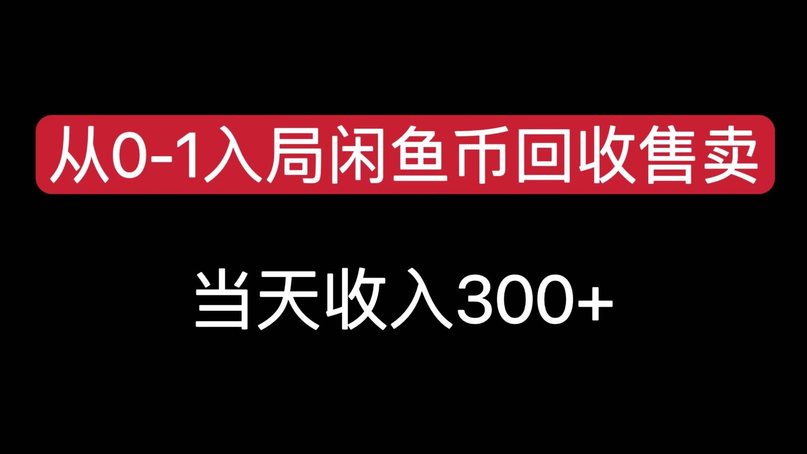从0-1入局闲鱼币回收售卖，当天变现300，简单无脑-黑斯坦丁项目网