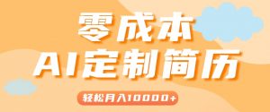 手把手教你利用AI轻松制作简历模板，0成本0门槛，轻松月入1w＋！(保姆级教程)-黑斯坦丁项目网