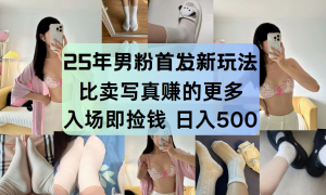 最新男粉计划，利用美女视频，条条原创爆款，简单上传制作，月入1w＋-黑斯坦丁项目网