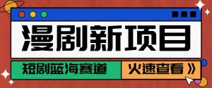短剧新赛道—动漫短剧玩法，目前红利期月收益轻松达到6000+-黑斯坦丁项目网