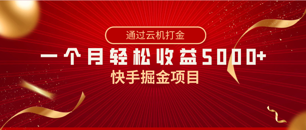 （8722期）快手掘金项目，全网独家技术，一台手机，一个月收益5000+，简单暴利-黑斯坦丁项目网