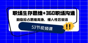 （8724期）职场 生存思维+360职场沟通，助你抢占思维高地，懂人性会说话-黑斯坦丁项目网