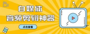 （8726期）外面收费888的极速音频剪辑，看着字幕剪音频，效率翻倍，支持一键导出【…-黑斯坦丁项目网