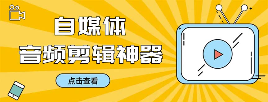 （8726期）外面收费888的极速音频剪辑，看着字幕剪音频，效率翻倍，支持一键导出【…-黑斯坦丁项目网