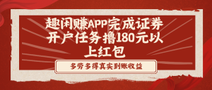 （8730期）趣闲赚APP完成证券开户任务撸180元以上红包-黑斯坦丁项目网