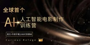 （8737期）Curious Refuge -全球首个AI人工智能电影制作训练营-中英字幕|1080P|附素材-黑斯坦丁项目网