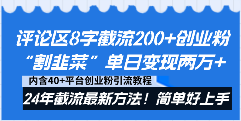 （8771期）评论区8字截流200+创业粉“割韭菜”单日变现两万+24年截流最新方法！-黑斯坦丁项目网