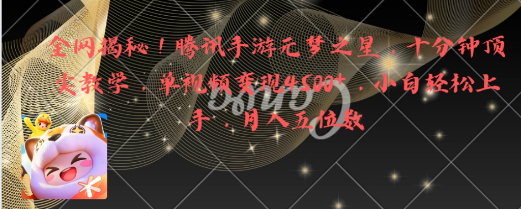（8752期）全网揭秘！腾讯手游元梦之星，十分钟顶尖教学，单视频变现4500+月入5位数-黑斯坦丁项目网