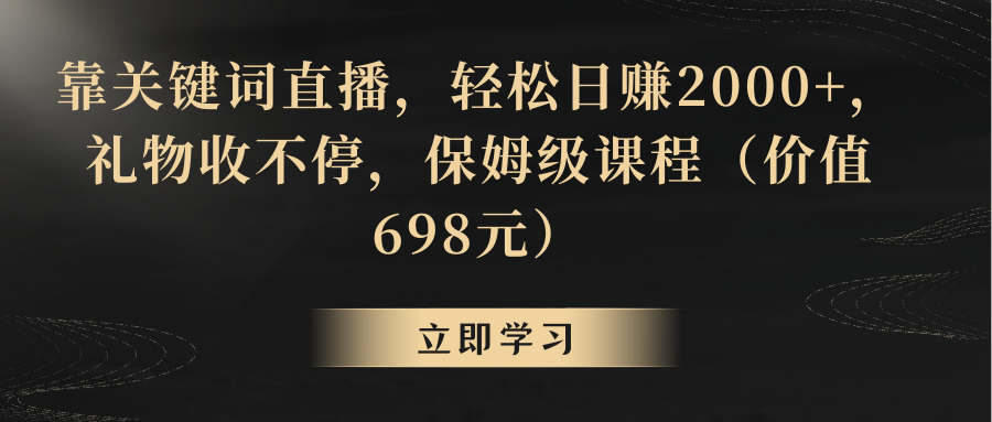（8753期）靠关键词直播，轻松日赚2000+，礼物收不停-黑斯坦丁项目网