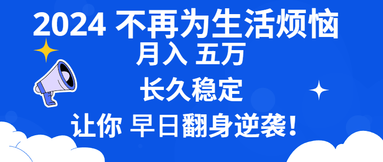 （8780期）2024不再为生活烦恼 月入5W 长久稳定 让你早日翻身逆袭-黑斯坦丁项目网