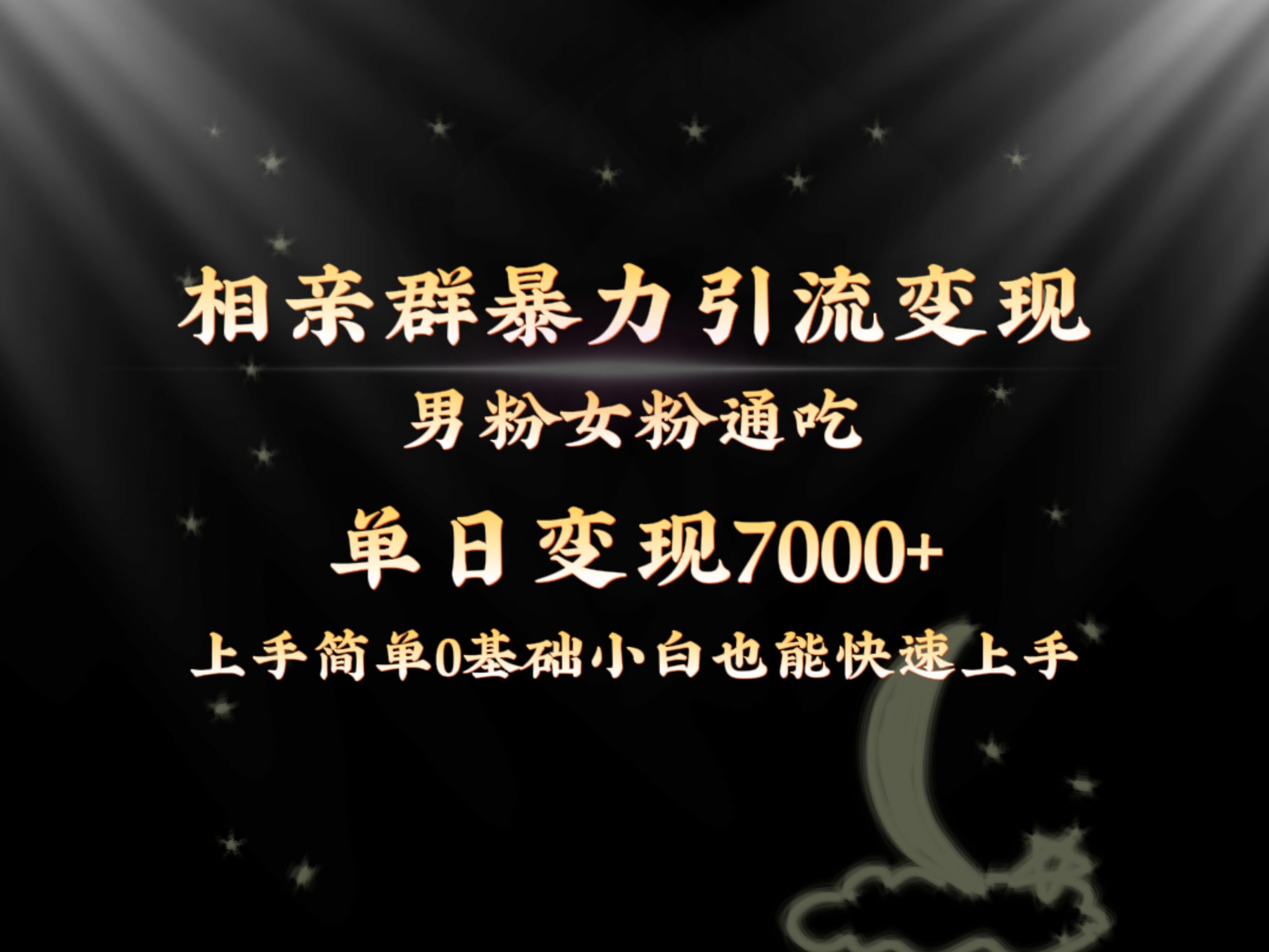 （8781期）全网首发相亲群暴力引流男粉女粉通吃变现玩法，单日变现7000+保姆教学1.0-黑斯坦丁项目网