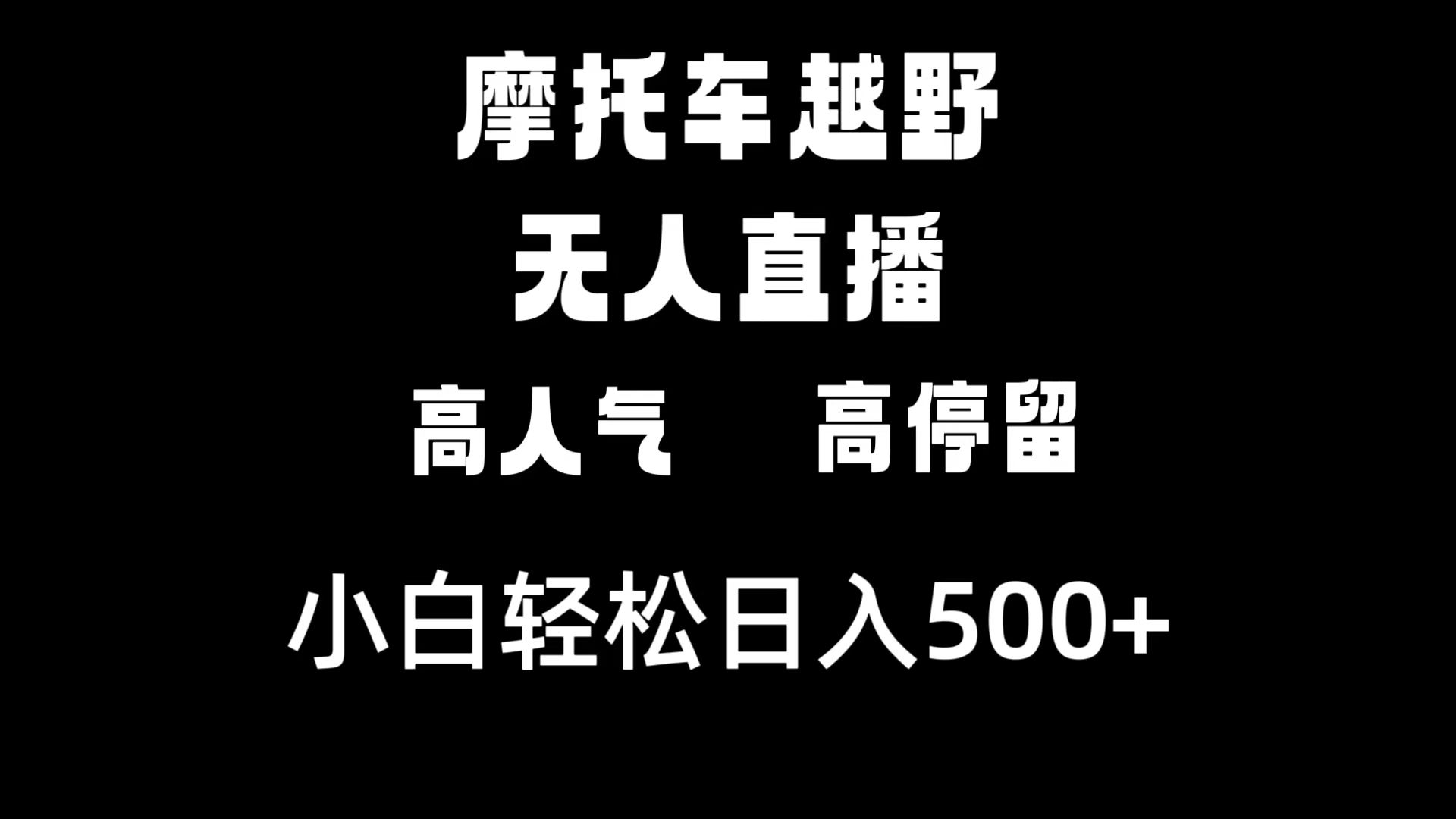 （8755期）摩托车越野无人直播，高人气高停留，下白轻松日入500+-黑斯坦丁项目网