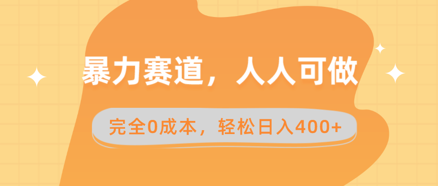 （8756期）暴力赛道，人人可做，完全0成本，卖减脂教学和产品轻松日入400+-黑斯坦丁项目网