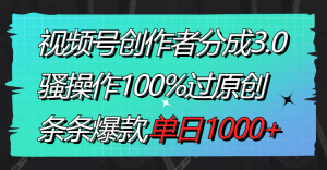 （8761期）视频号创作者分成3.0玩法，骚操作100%过原创，条条爆款，单日1000+-黑斯坦丁项目网