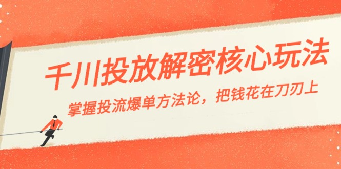 （8803期）千川投流-解密核心玩法，掌握投流 爆单方法论，把钱花在刀刃上-黑斯坦丁项目网