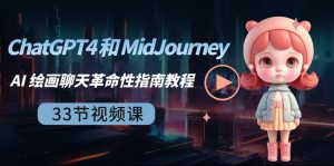 （8806期）ChatGPT4 和 MidJourney AI 绘画聊天革命性指南教程-33节视频课-中英字幕-黑斯坦丁项目网