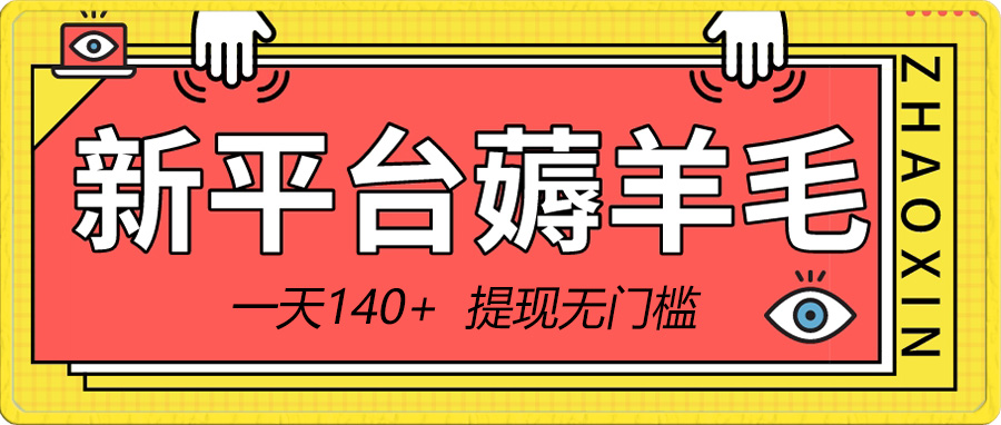 （8809期）新平台薅羊毛小项目，5毛钱一个广告，提现无门槛！一天140+-黑斯坦丁项目网