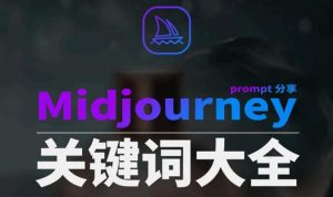 （8810期）Midjourney辞典AIGC中英双语图文辞典+提示关键词Prompt大全-黑斯坦丁项目网