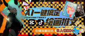（8795期）用AI一键搞定绘画推文，引爆流量，轻松日入1200+-黑斯坦丁项目网